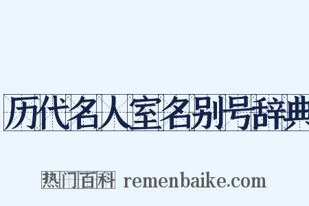 历代名人室名别号辞典是什么意思的图片